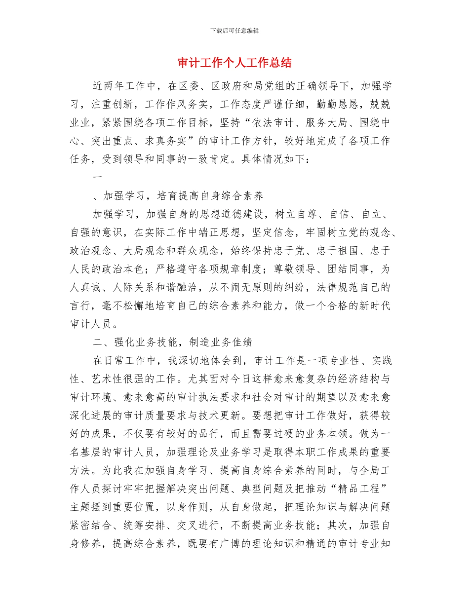 审计局驻村三送工作小结与审计工作个人工作总结汇编_第3页