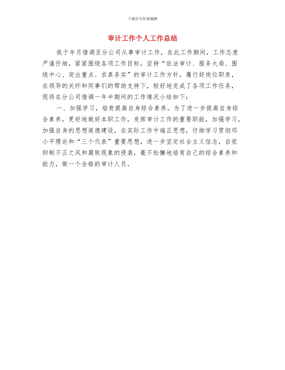 审计局驻村帮扶工作总结与审计工作个人工作总结汇编_第3页