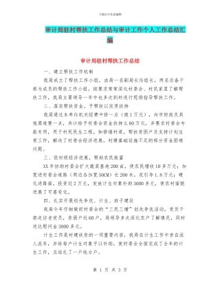 审计局驻村帮扶工作总结与审计工作个人工作总结汇编