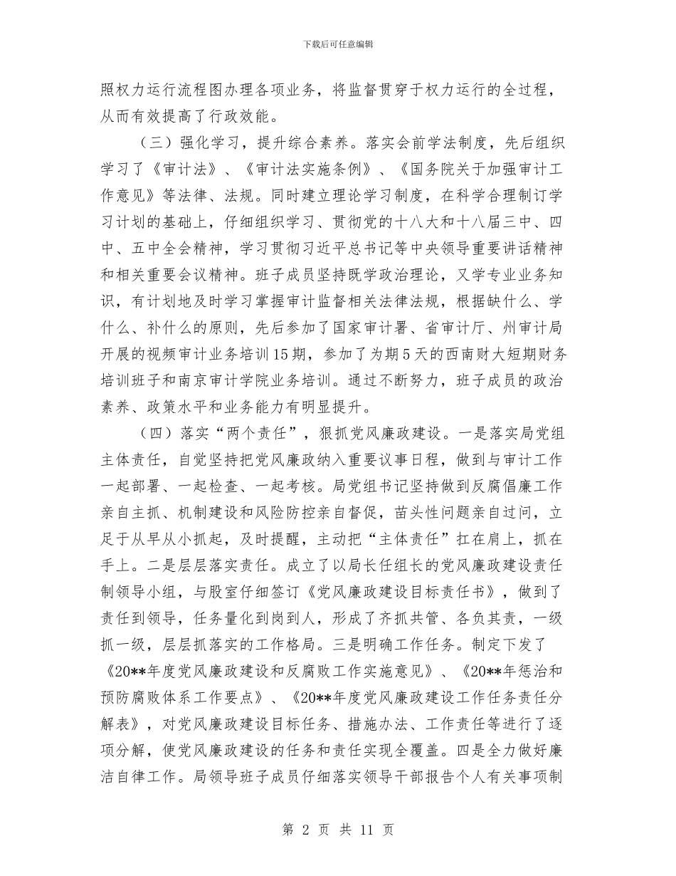 审计局领导班子综合述职报告与审计局驻村三送工作小结汇编_第2页