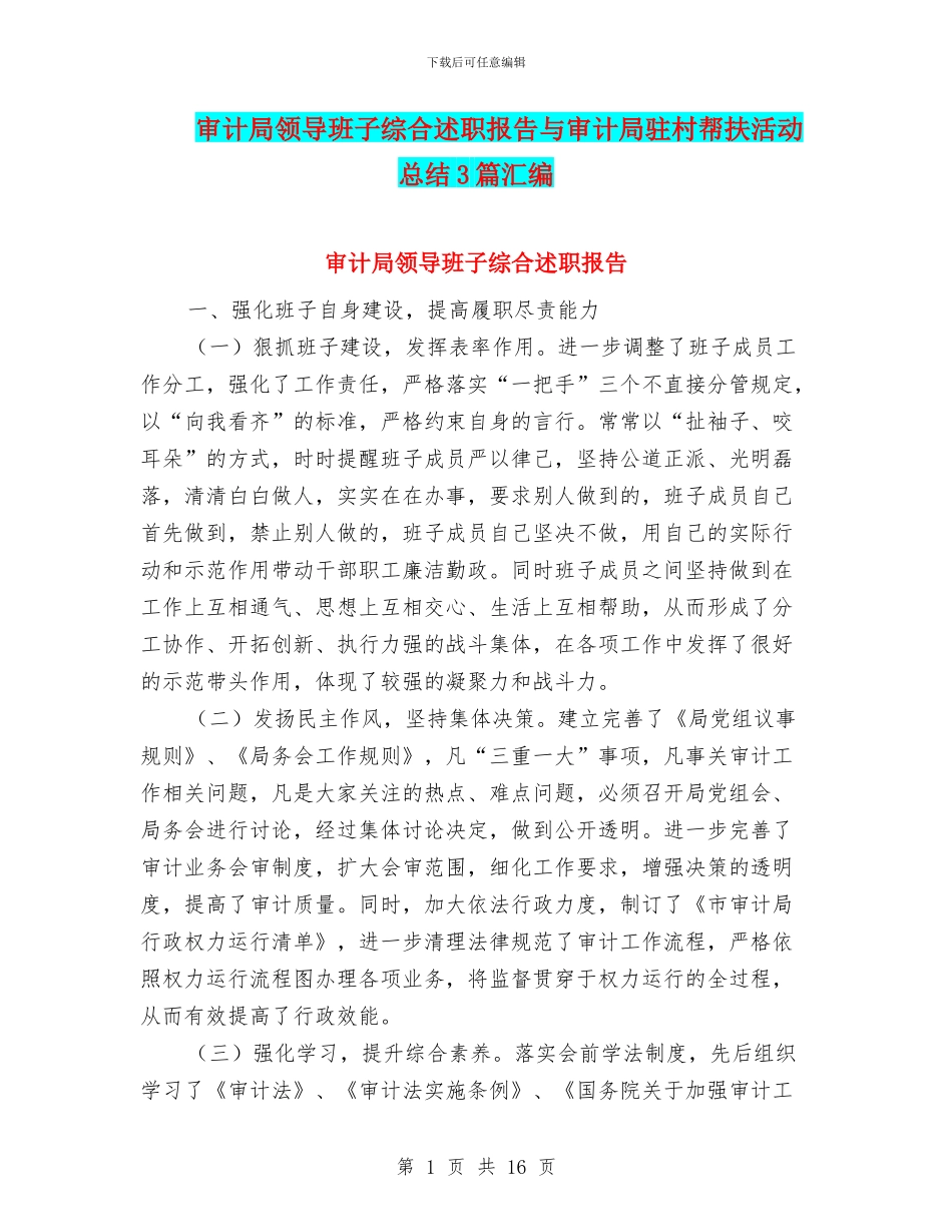 审计局领导班子综合述职报告与审计局驻村帮扶活动总结3篇汇编_第1页