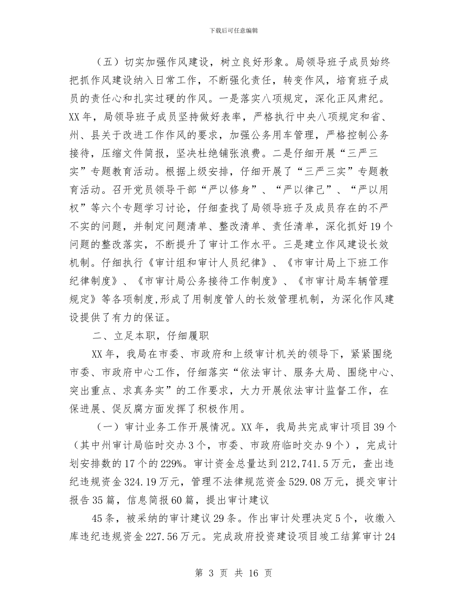 审计局领导班子综合述职报告与审计局驻村帮扶活动总结3篇汇编_第3页