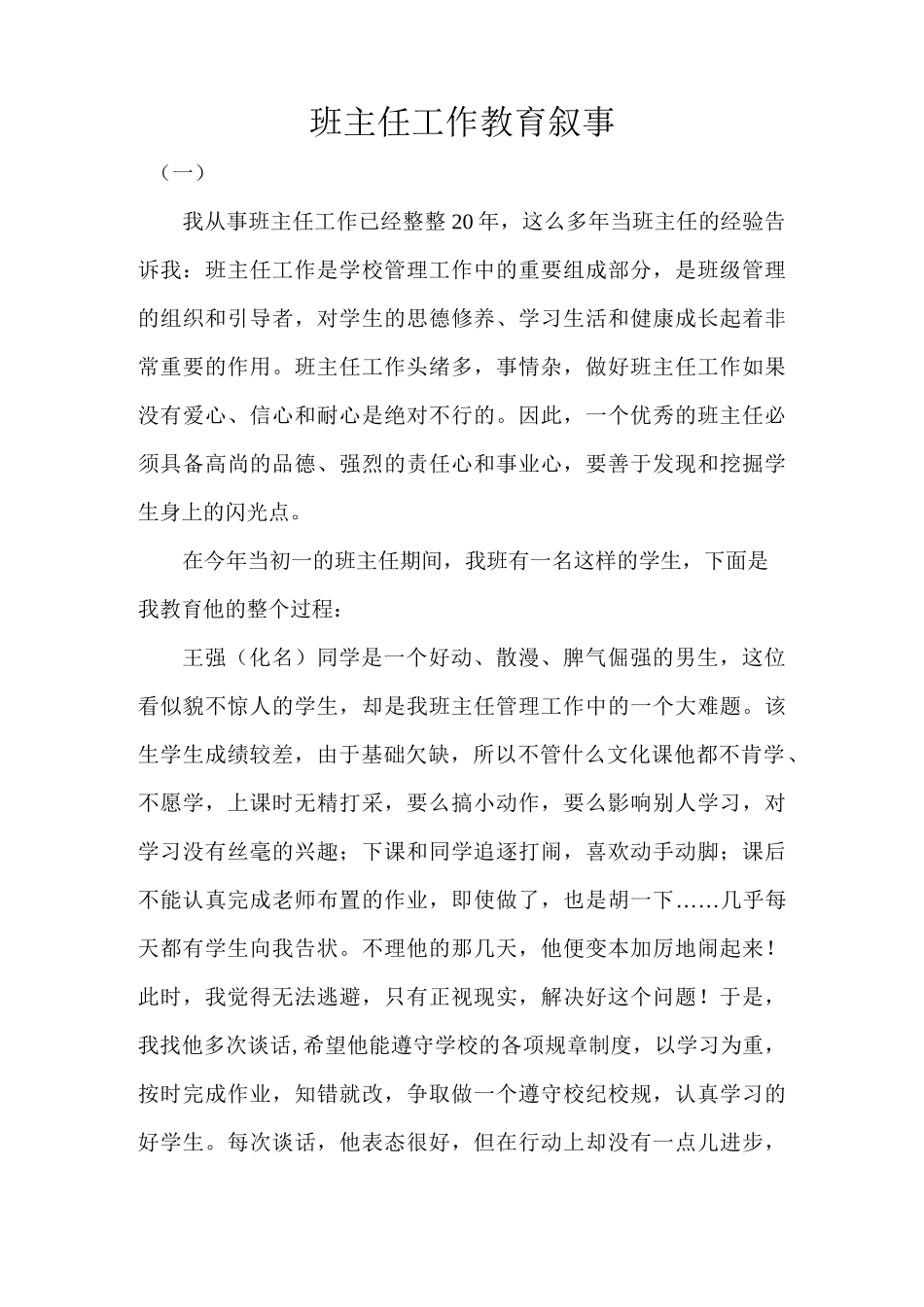 班主任工作教育叙事_第1页