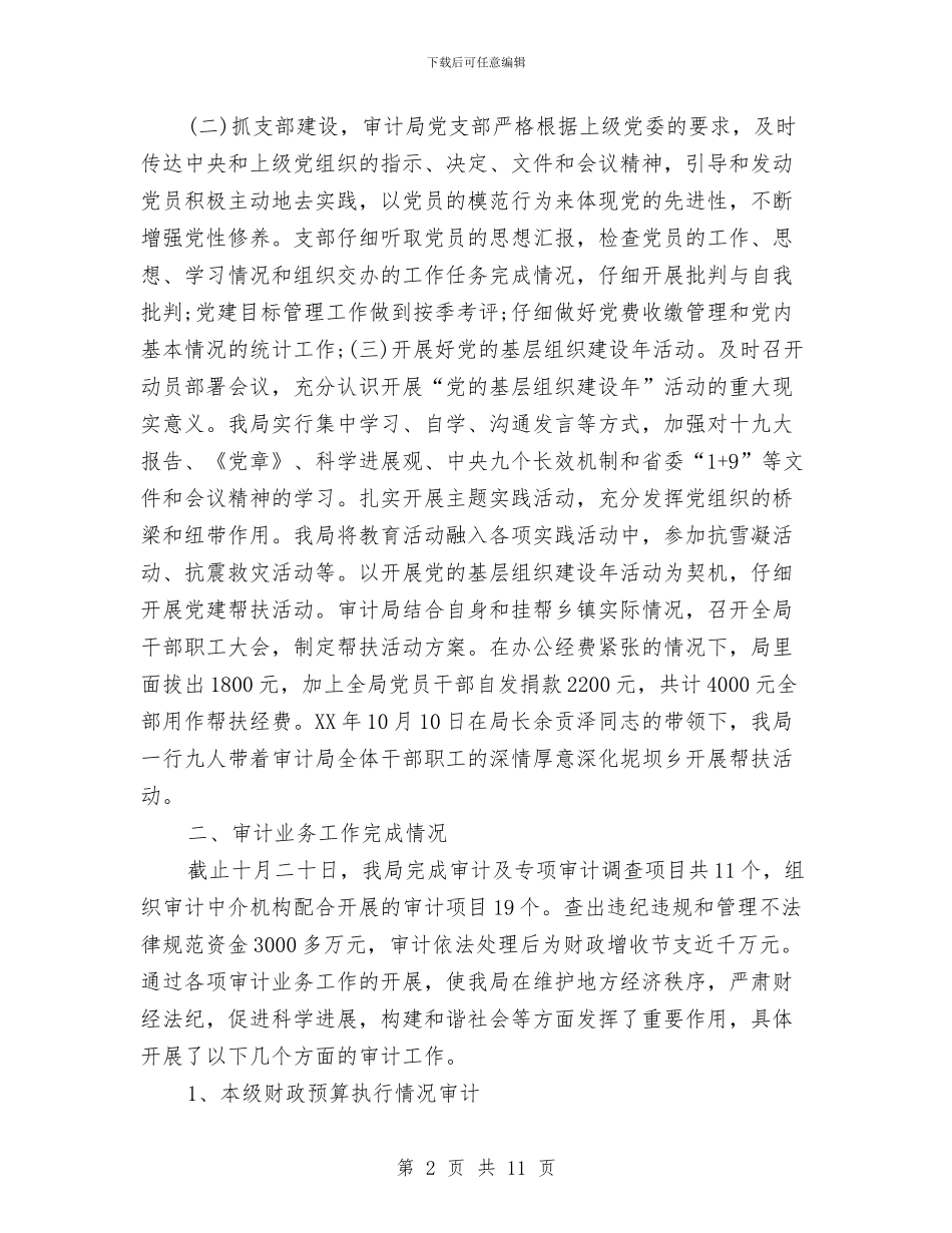 审计工作2024年工作计划与审计工作个人工作思路范文汇编_第2页