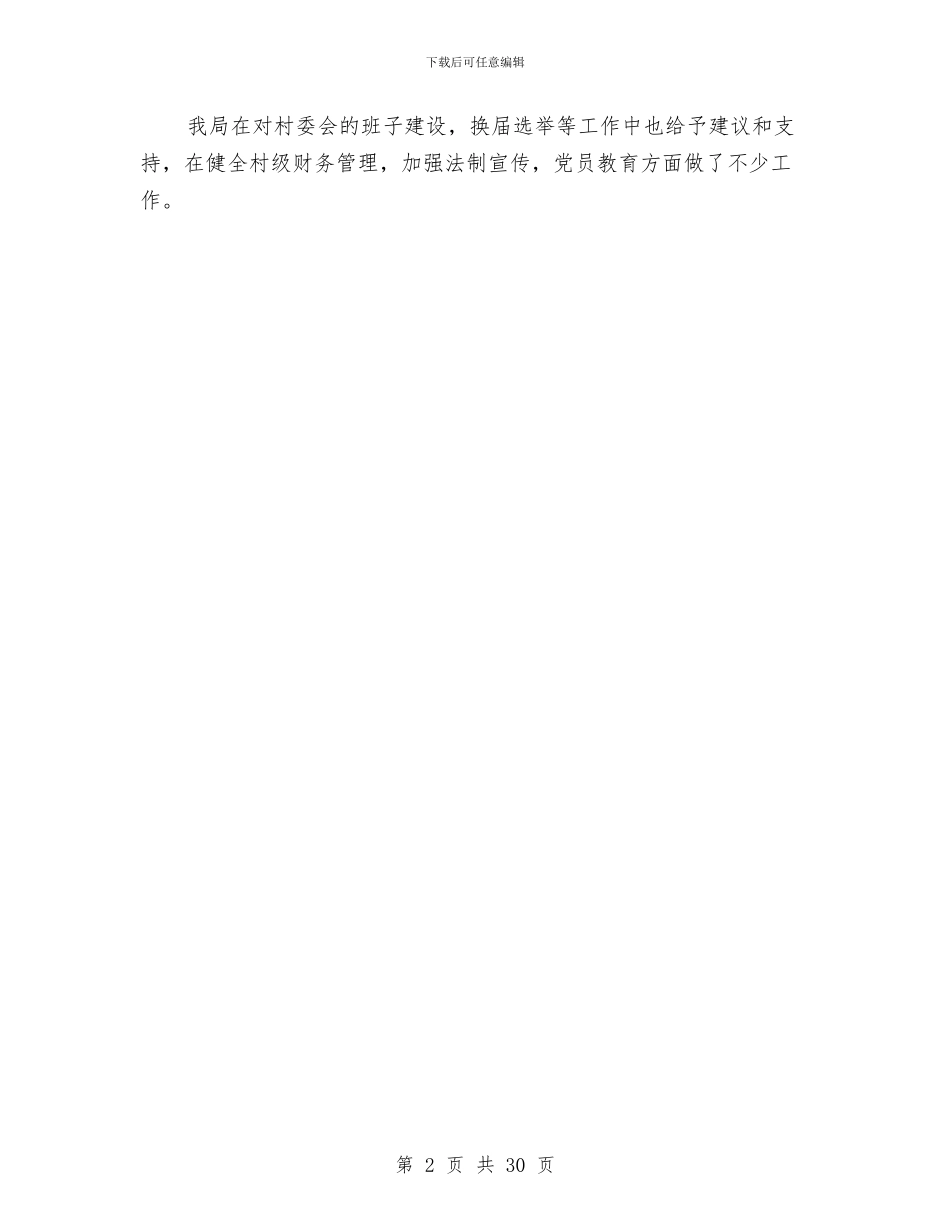 审计局驻村帮扶工作总结与审计工作个人总结汇编_第2页