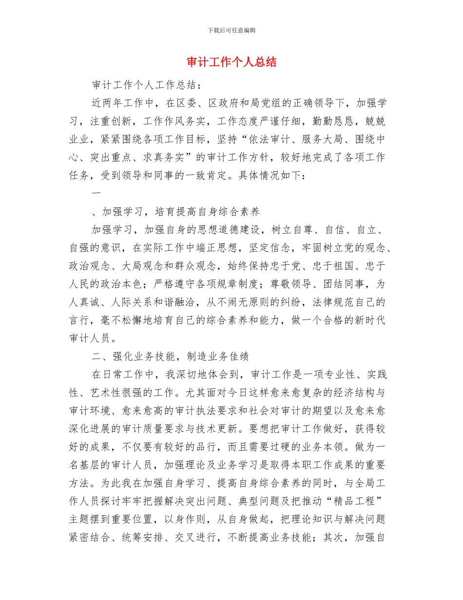 审计局驻村帮扶工作总结与审计工作个人总结汇编_第3页