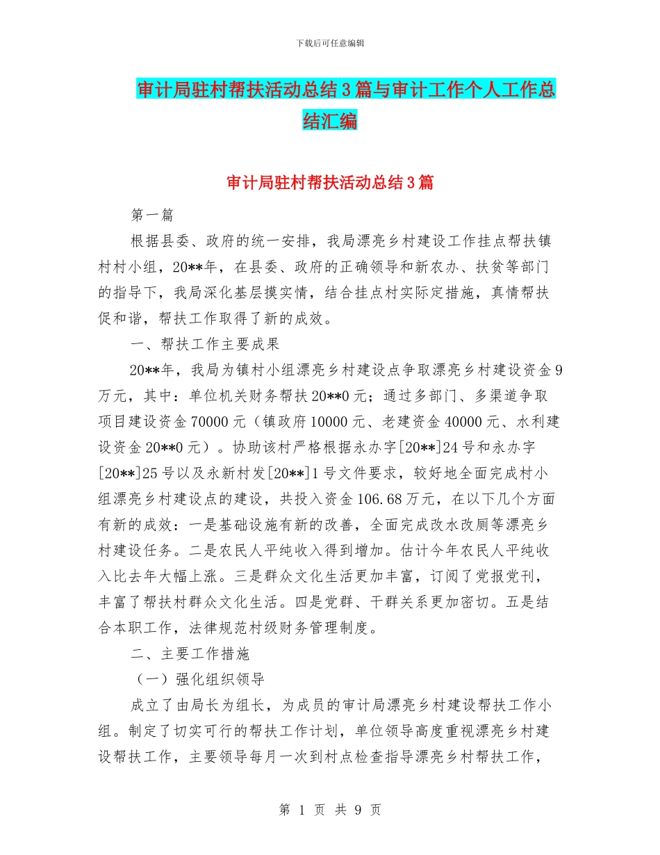 审计局驻村帮扶活动总结3篇与审计工作个人工作总结汇编_第1页