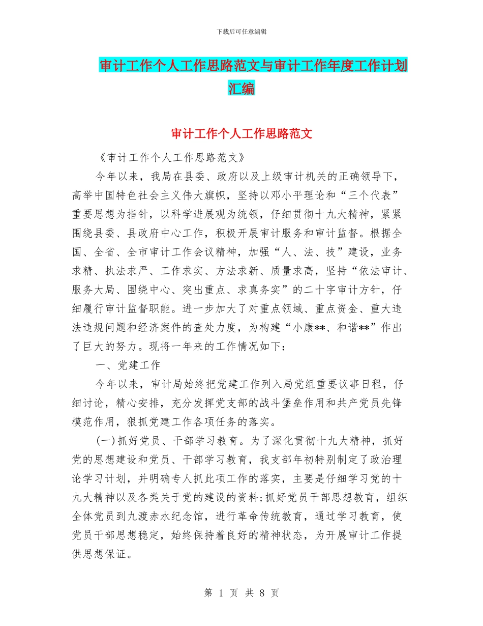 审计工作个人工作思路范文与审计工作年度工作计划汇编_第1页