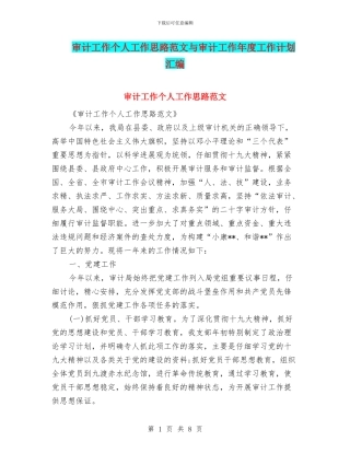 审计工作个人工作思路范文与审计工作年度工作计划汇编