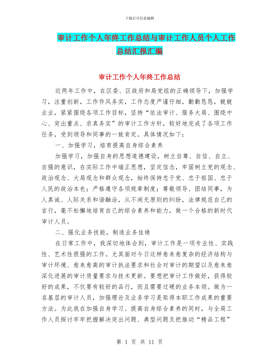审计工作个人年终工作总结与审计工作人员个人工作总结汇报汇编_第1页