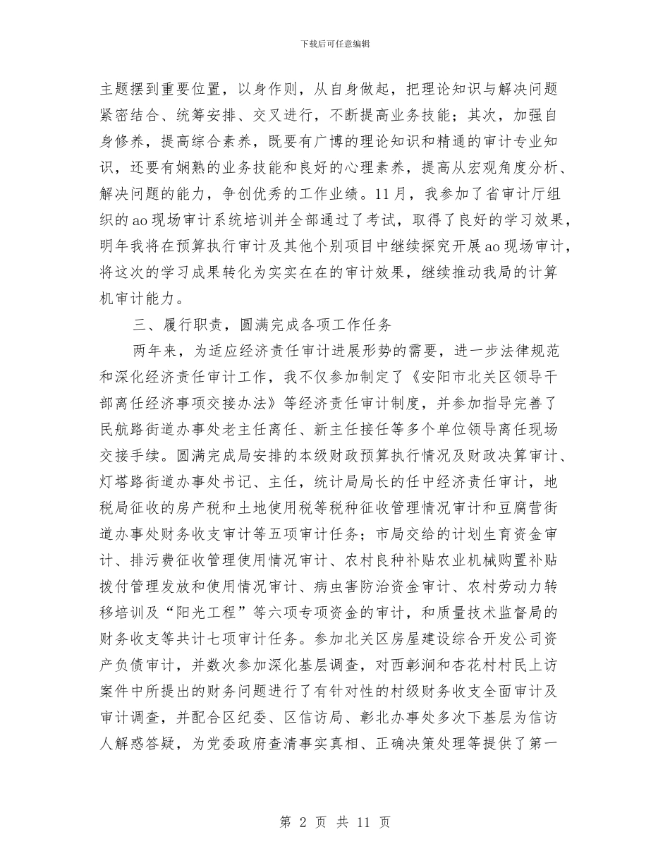 审计工作个人年终工作总结与审计工作人员个人工作总结汇报汇编_第2页