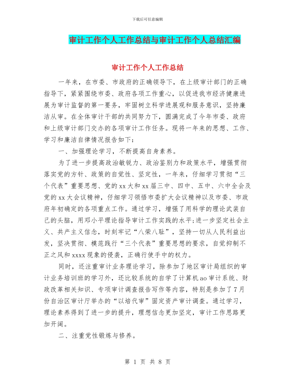 审计工作个人工作总结与审计工作个人总结汇编.doc_第1页