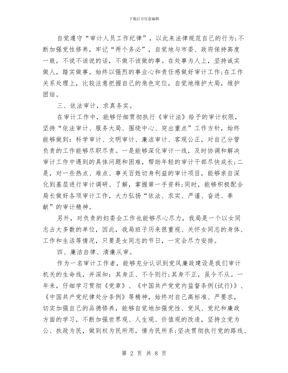 审计工作个人工作总结与审计工作个人总结汇编.doc_第2页