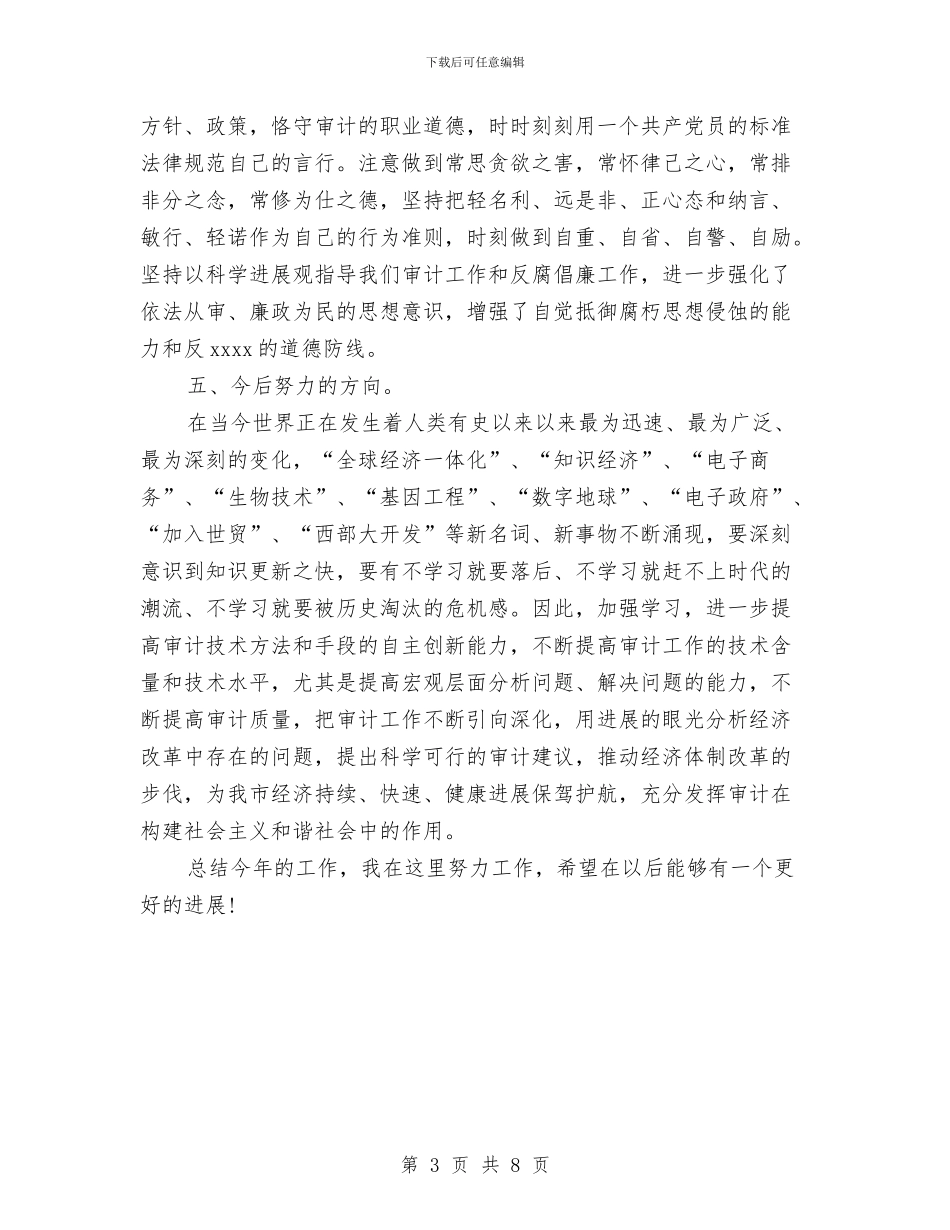 审计工作个人工作总结与审计工作个人总结汇编.doc_第3页