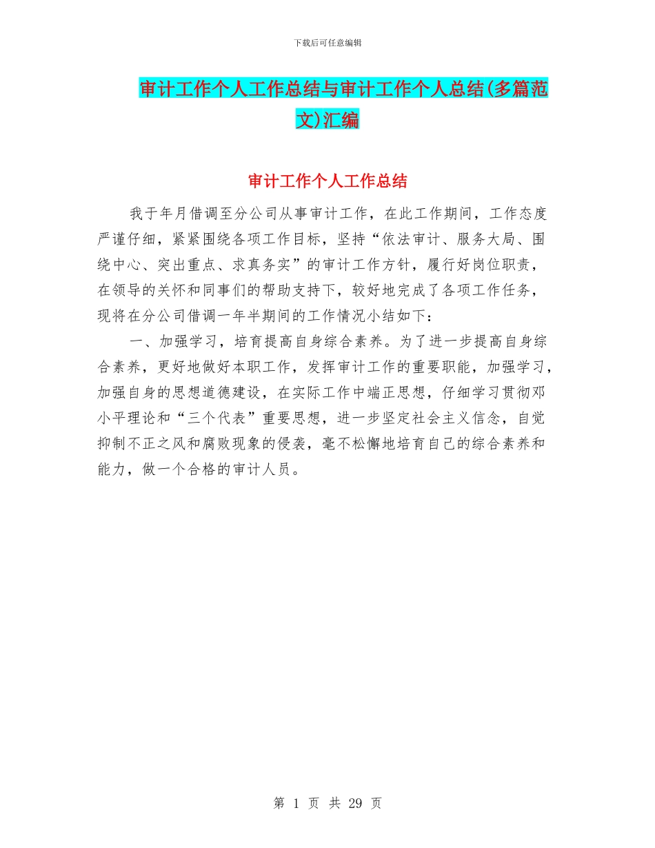 审计工作个人工作总结与审计工作个人总结汇编_第1页