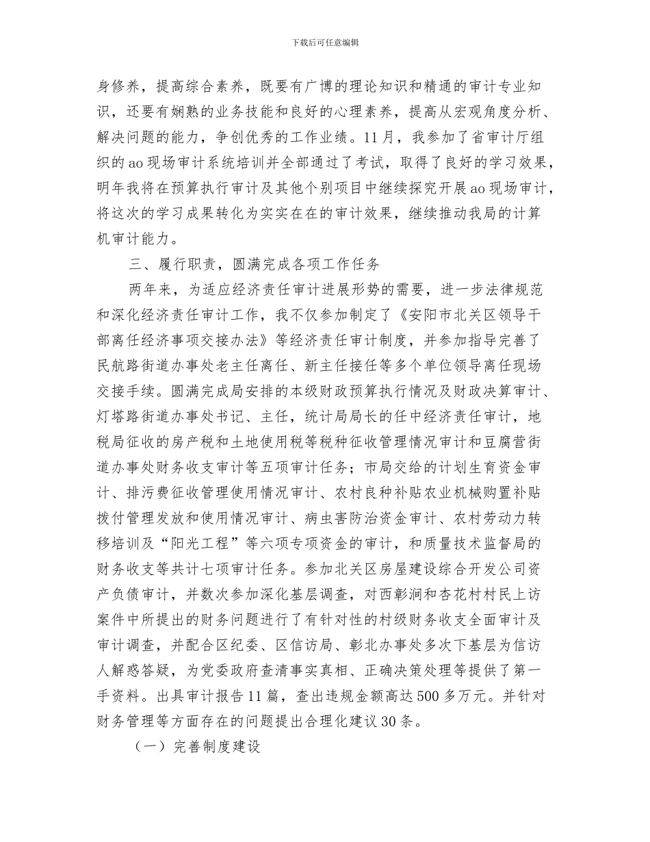 审计工作个人工作总结与审计工作个人总结汇编_第3页