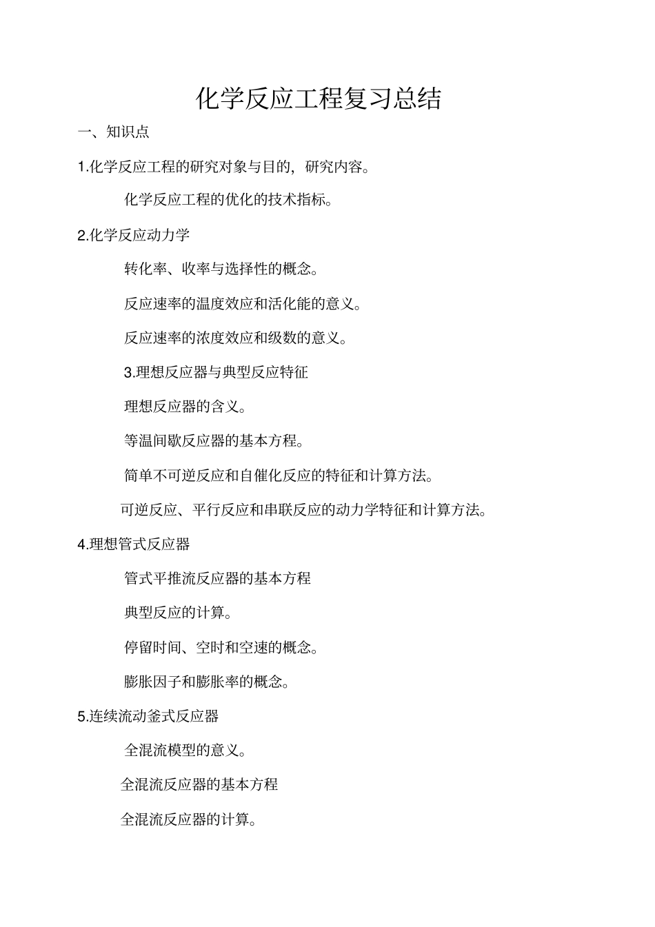 化学反应工程复习公式指导_第1页