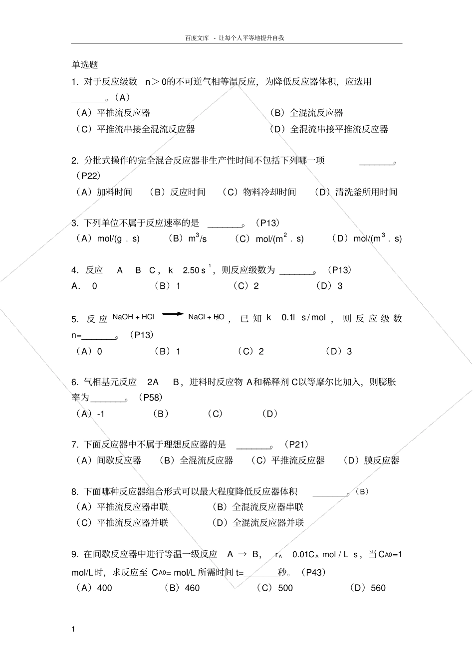 化学反应工程复习题及答案_第1页