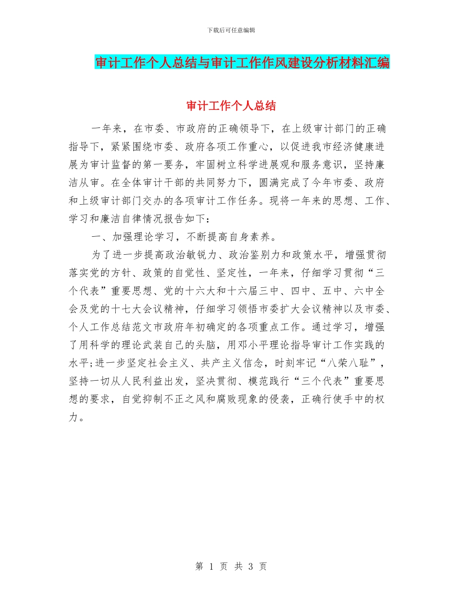 审计工作个人总结与审计工作作风建设分析材料汇编_第1页