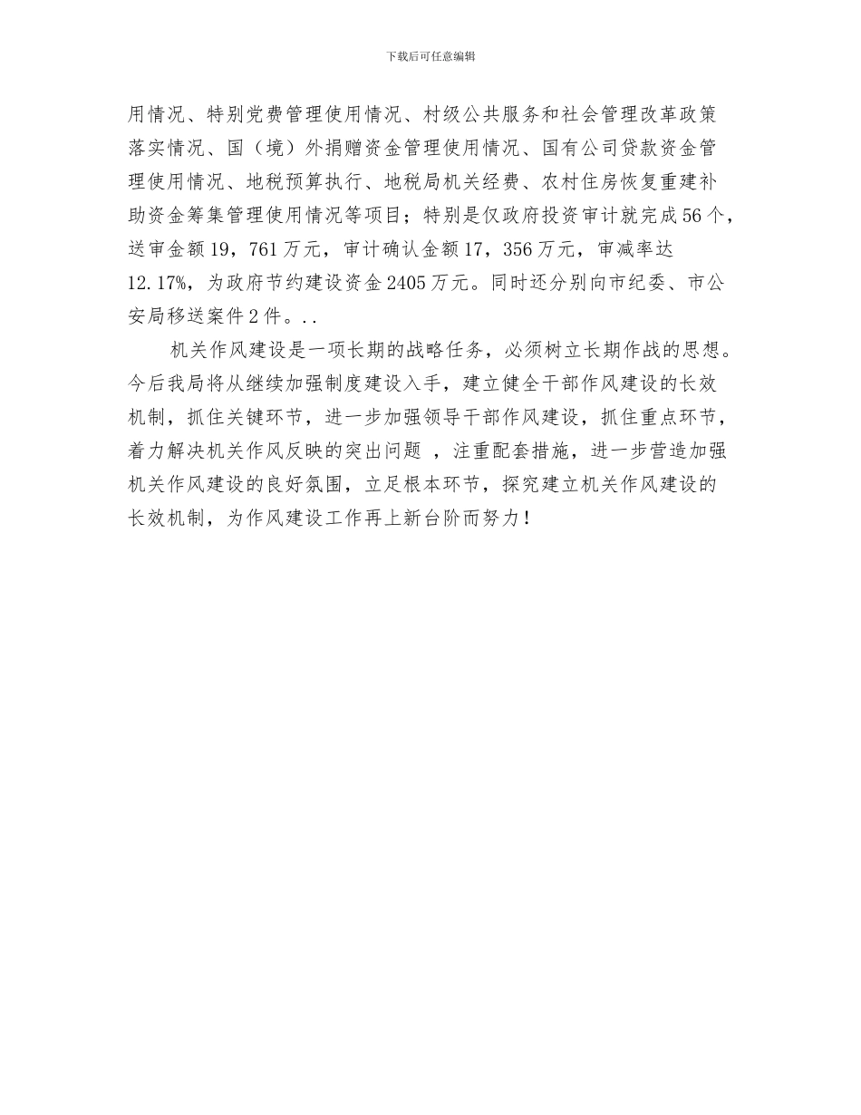审计工作个人总结与审计工作作风建设分析材料汇编_第3页