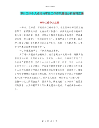 审计工作个人总结与审计工作作风建设分析材料汇编