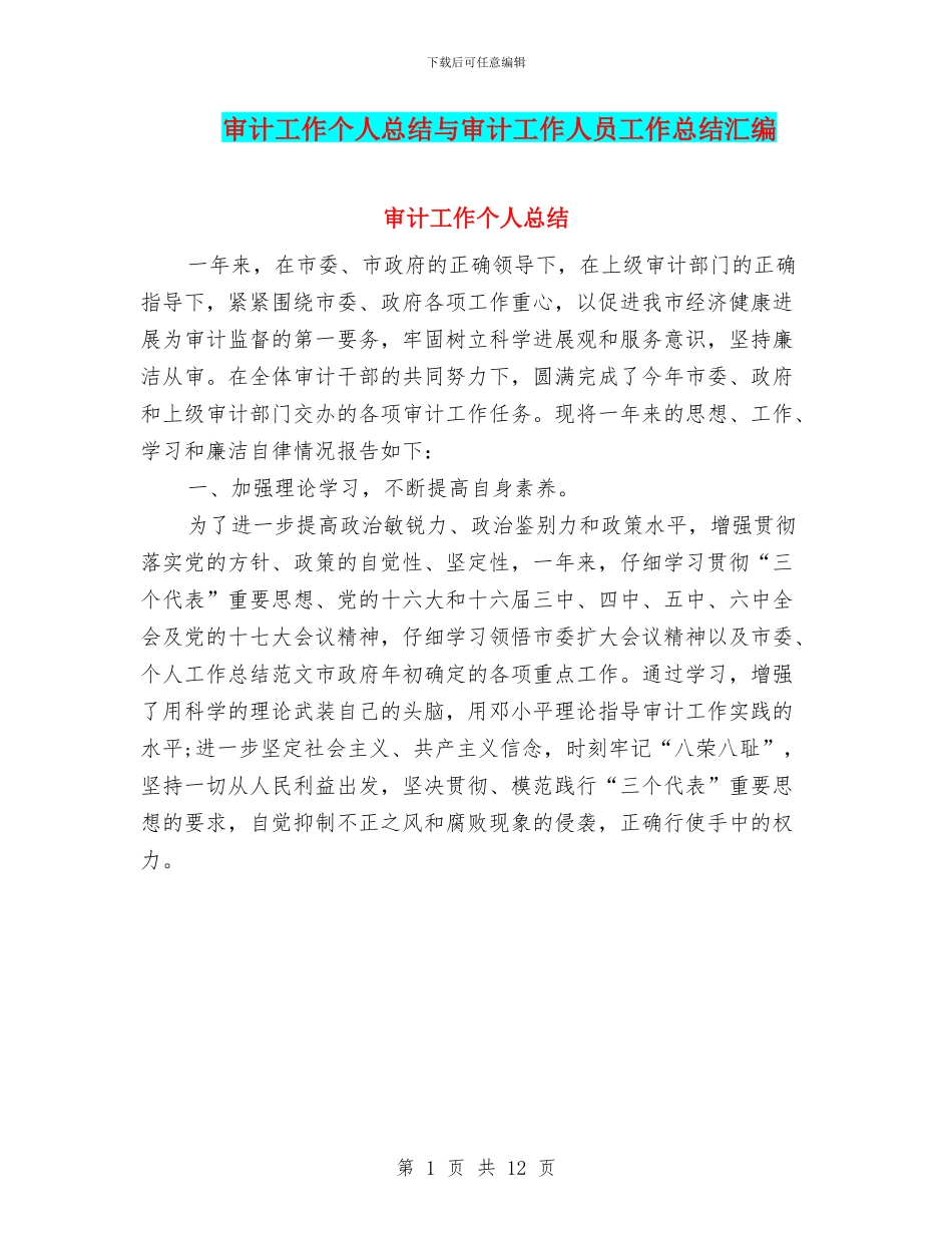 审计工作个人总结与审计工作人员工作总结汇编_第1页