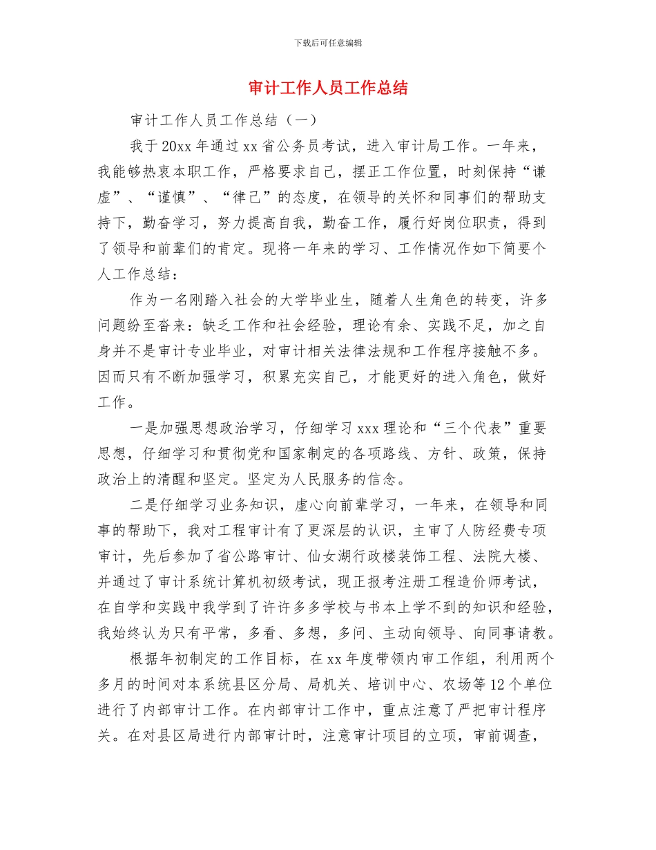 审计工作个人总结与审计工作人员工作总结汇编_第2页