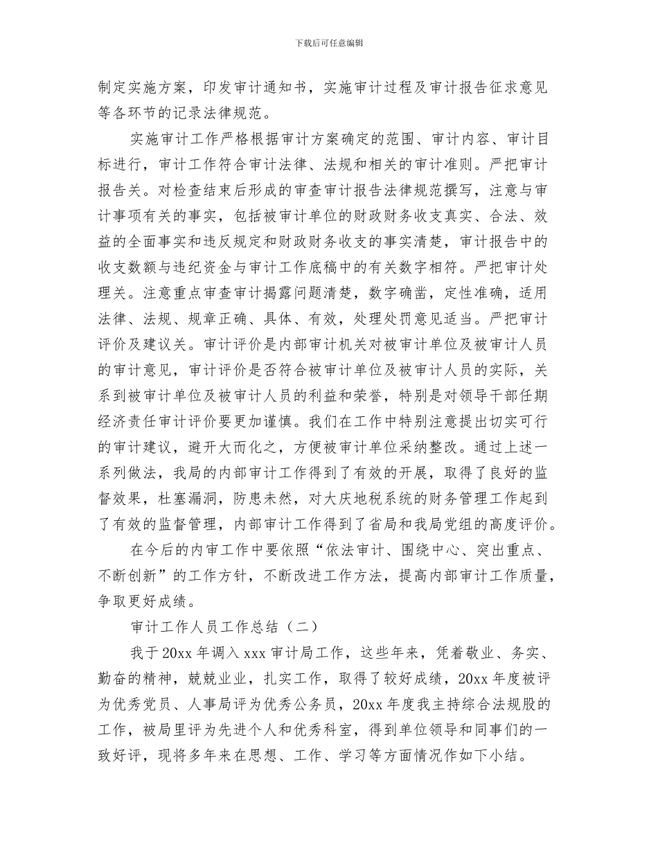 审计工作个人总结与审计工作人员工作总结汇编_第3页