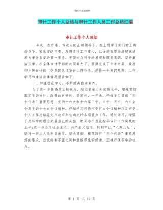 审计工作个人总结与审计工作人员工作总结汇编