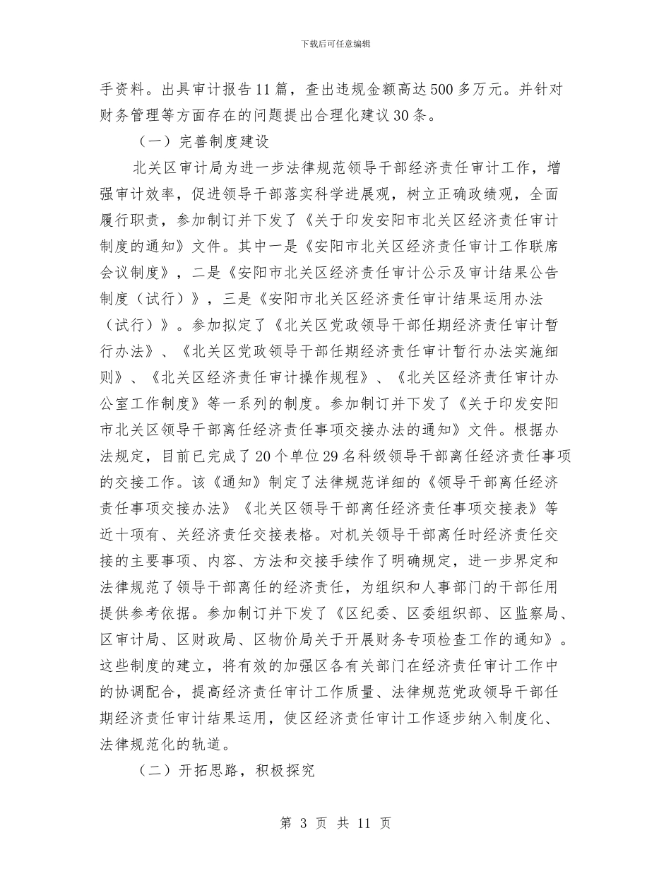 审计工作个人年终工作总结与审计工作人员个人工作总结汇编_第3页