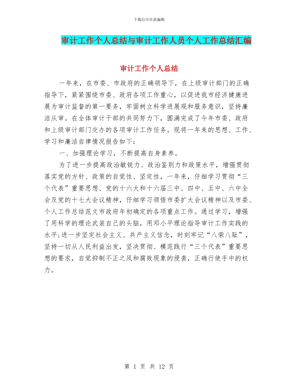 审计工作个人总结与审计工作人员个人工作总结汇编_第1页