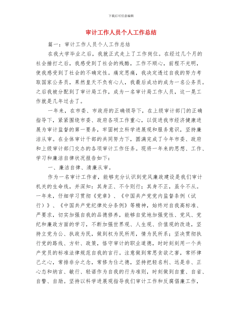 审计工作个人总结与审计工作人员个人工作总结汇编_第2页