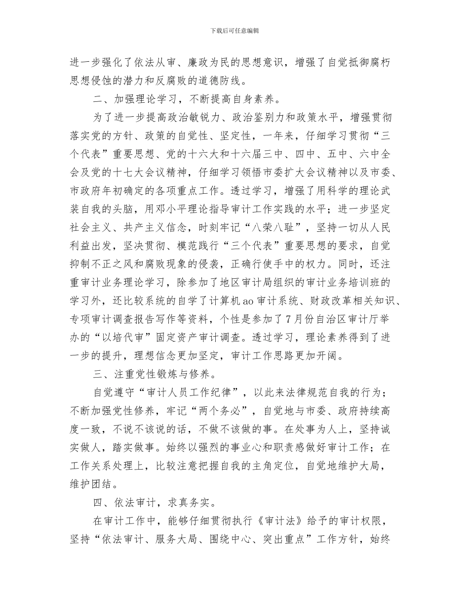 审计工作个人总结与审计工作人员个人工作总结汇编_第3页