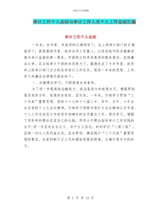审计工作个人总结与审计工作人员个人工作总结汇编