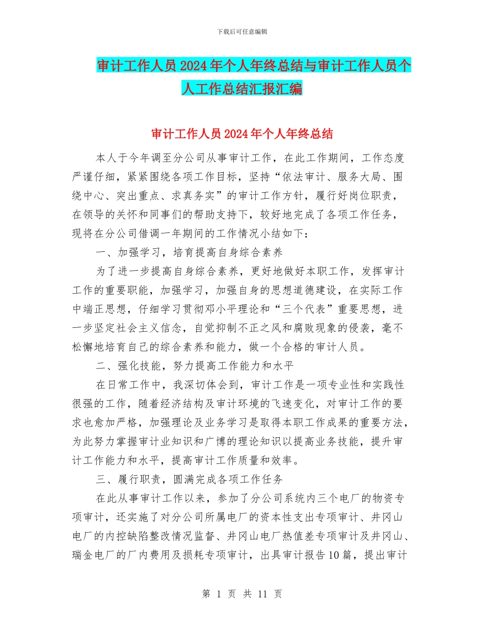 审计工作人员2024年个人年终总结与审计工作人员个人工作总结汇报汇编_第1页