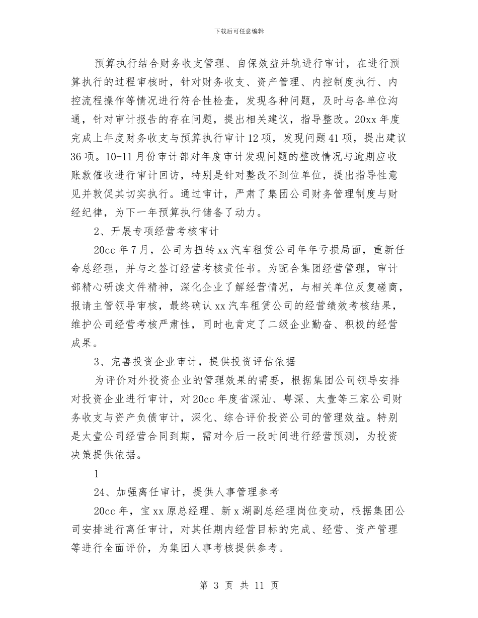 审计工作人员2024年个人年终总结与审计工作人员个人工作总结汇报汇编_第3页