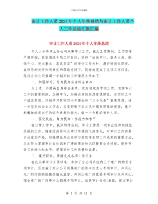 审计工作人员2024年个人年终总结与审计工作人员个人工作总结汇报汇编