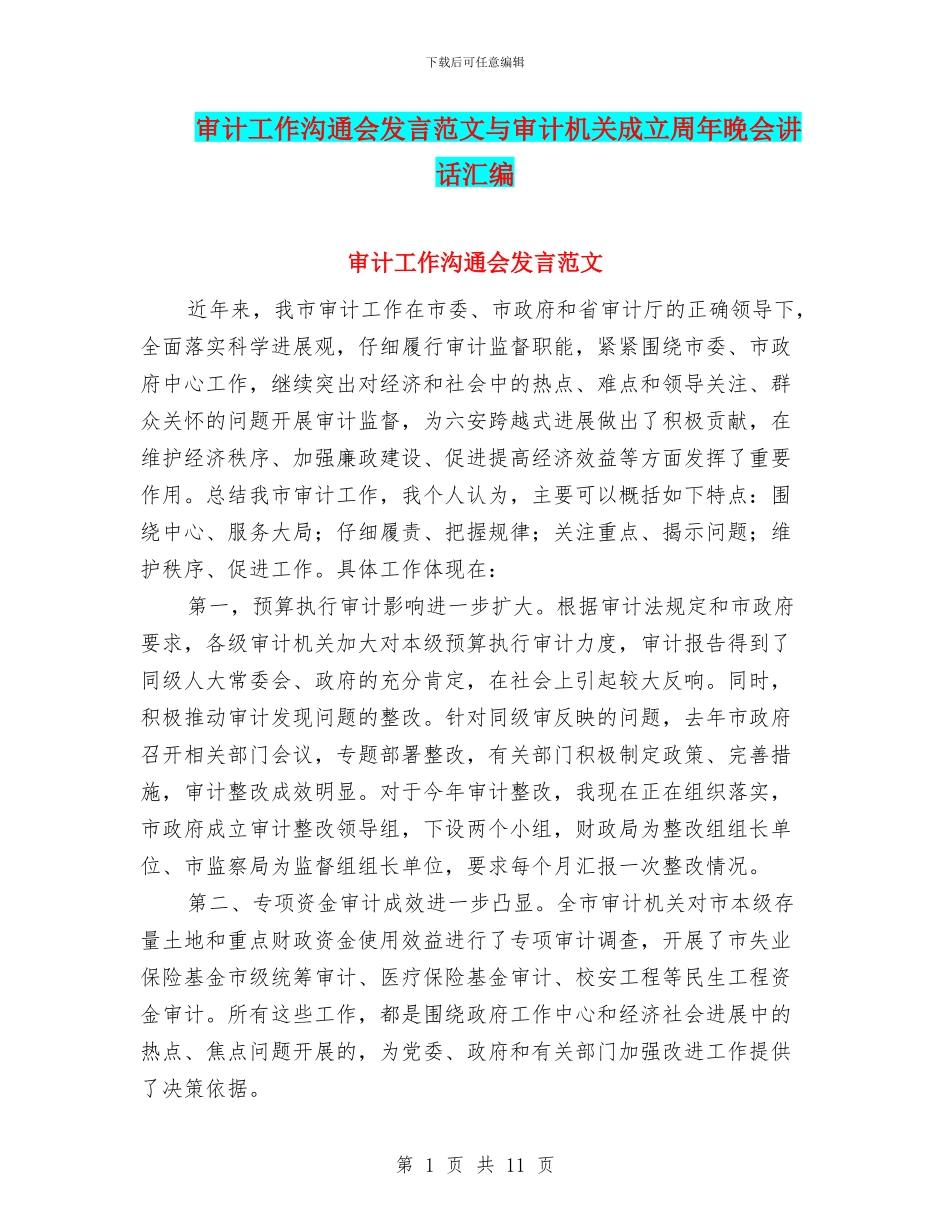 审计工作交流会发言范文与审计机关成立周年晚会讲话汇编_第1页