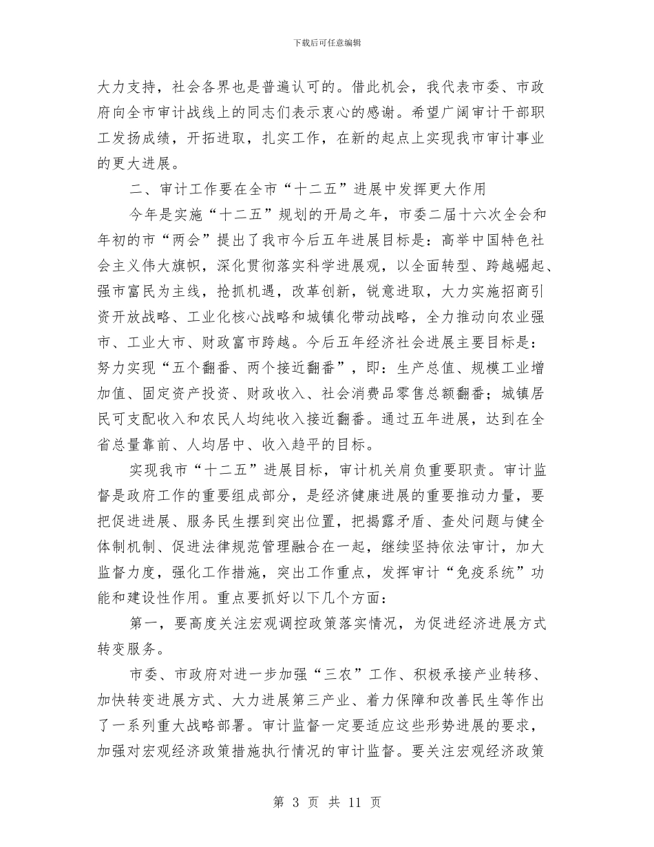 审计工作交流会发言范文与审计机关成立周年晚会讲话汇编_第3页