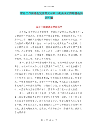 审计工作交流会发言范文与审计机关成立周年晚会讲话汇编