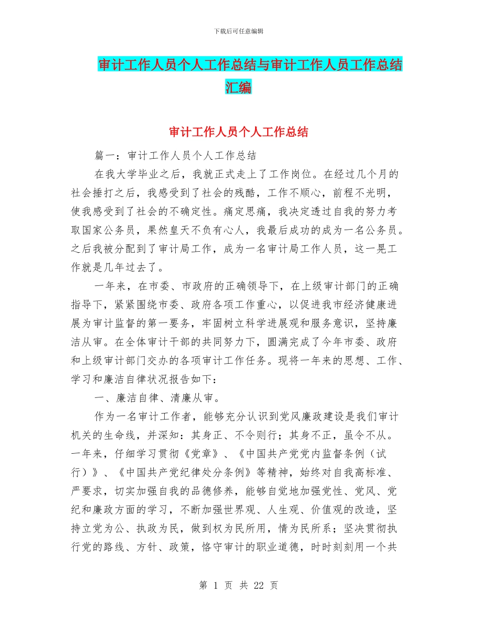 审计工作人员个人工作总结与审计工作人员工作总结汇编_第1页