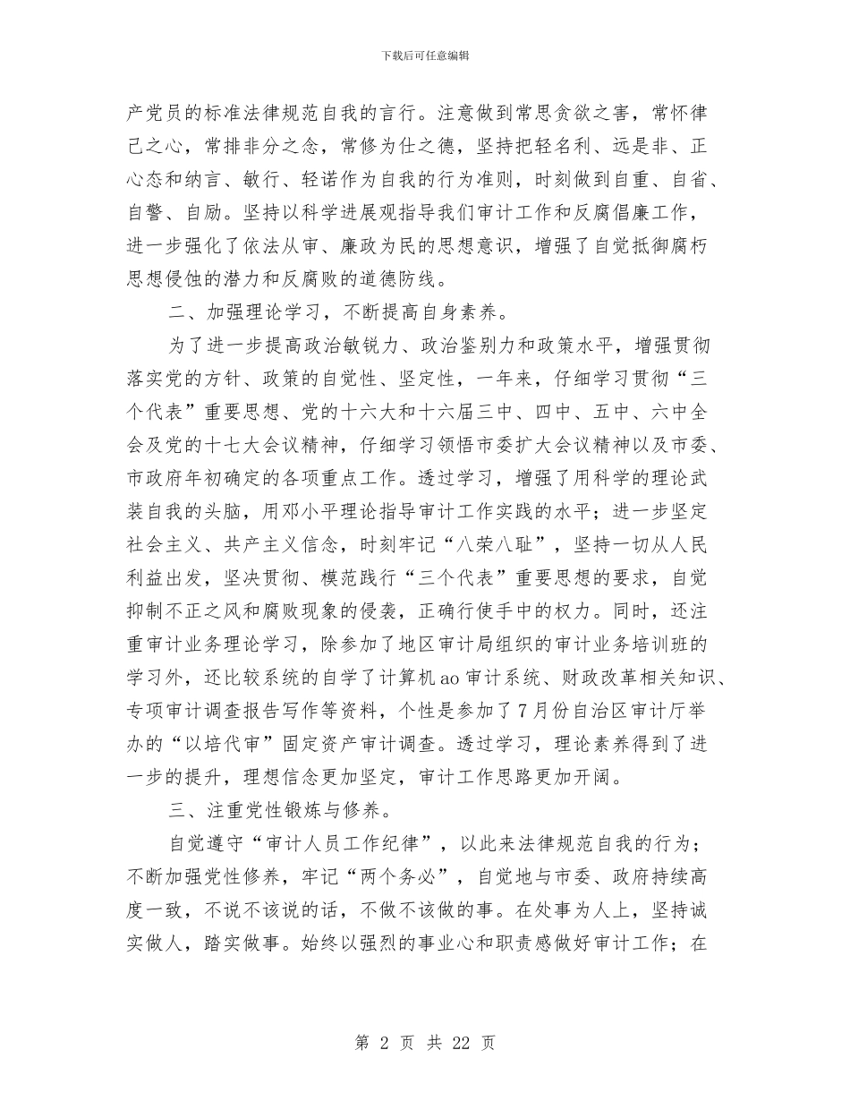 审计工作人员个人工作总结与审计工作人员工作总结汇编_第2页