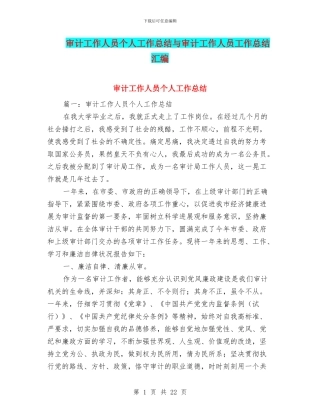 审计工作人员个人工作总结与审计工作人员工作总结汇编