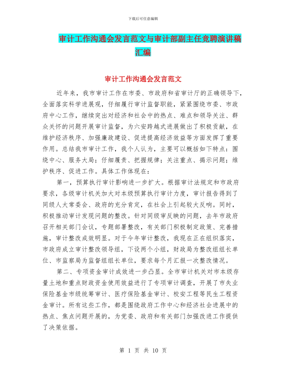 审计工作交流会发言范文与审计部副主任竞聘演讲稿汇编_第1页