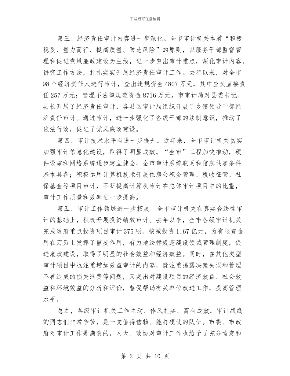 审计工作交流会发言范文与审计部副主任竞聘演讲稿汇编_第2页