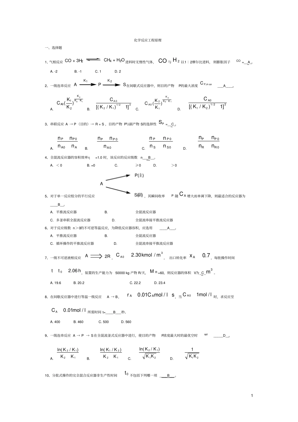 化学反应工程期末考试真题_第1页