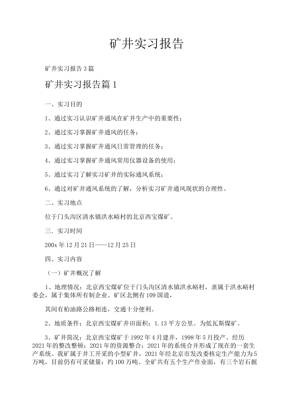 矿井实习报告_第1页