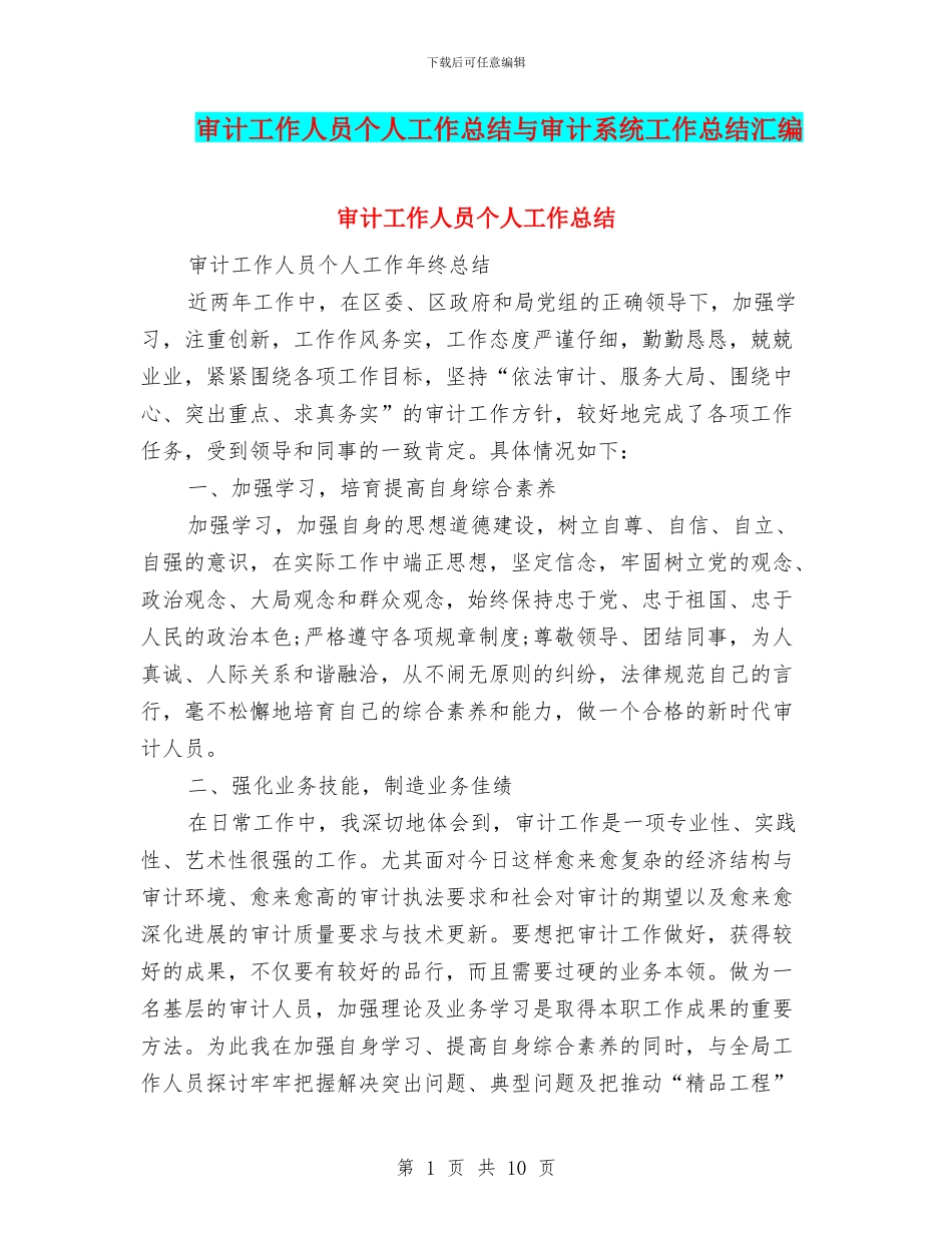 审计工作人员个人工作总结与审计系统工作总结汇编_第1页