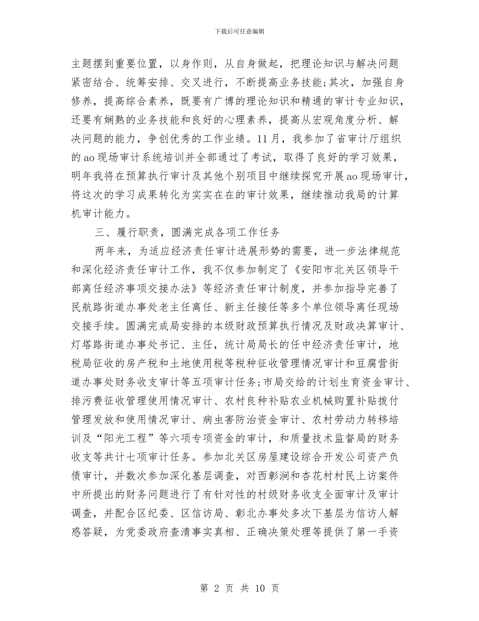 审计工作人员个人工作总结与审计系统工作总结汇编_第2页