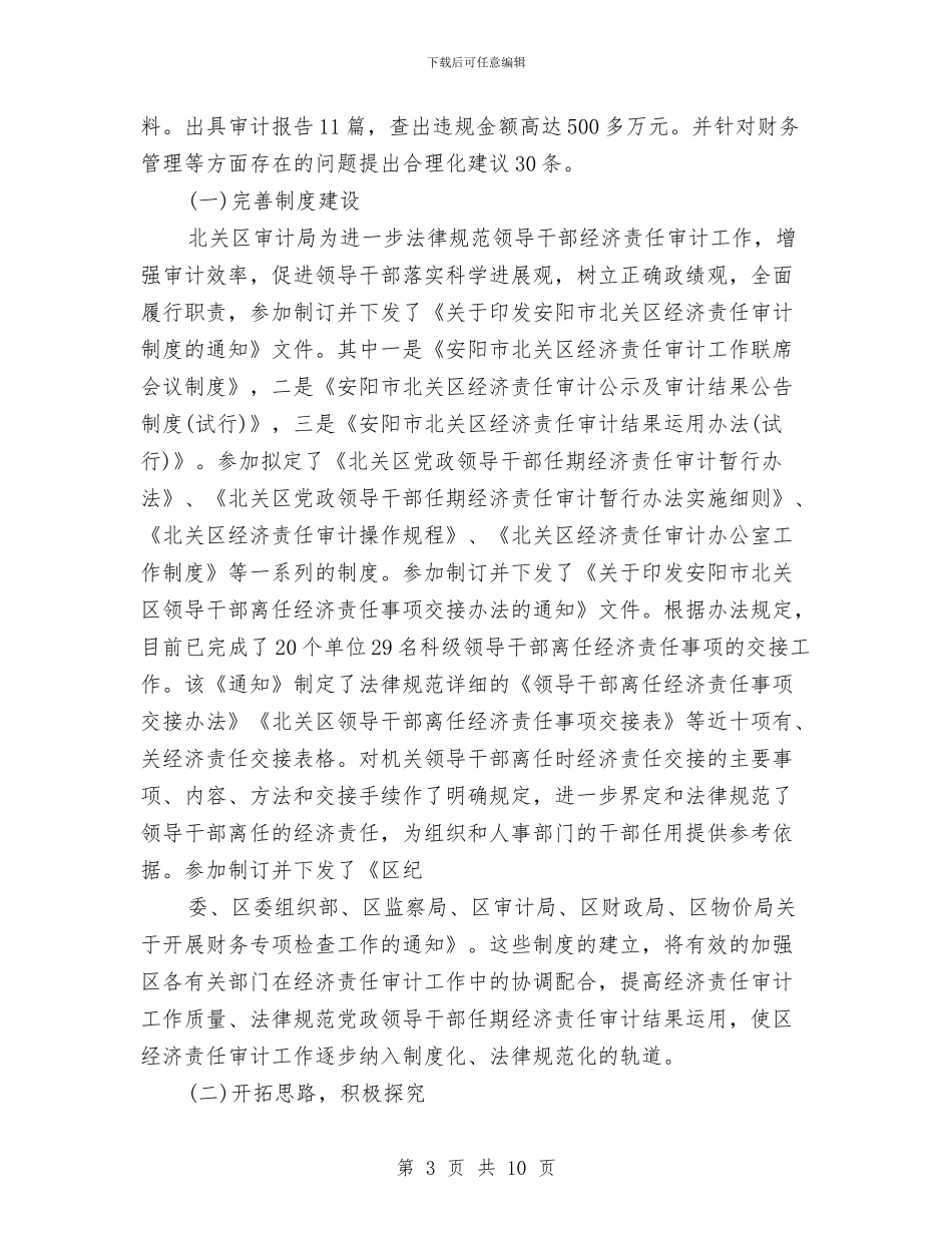 审计工作人员个人工作总结与审计系统工作总结汇编_第3页